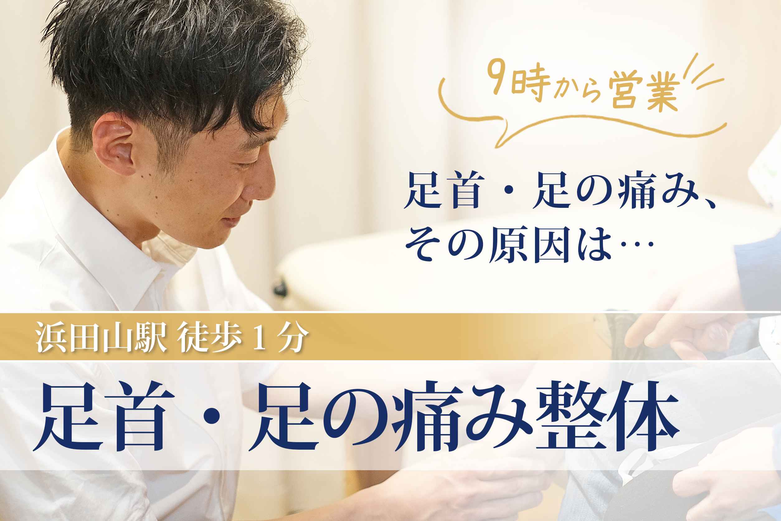 足首・足の痛み