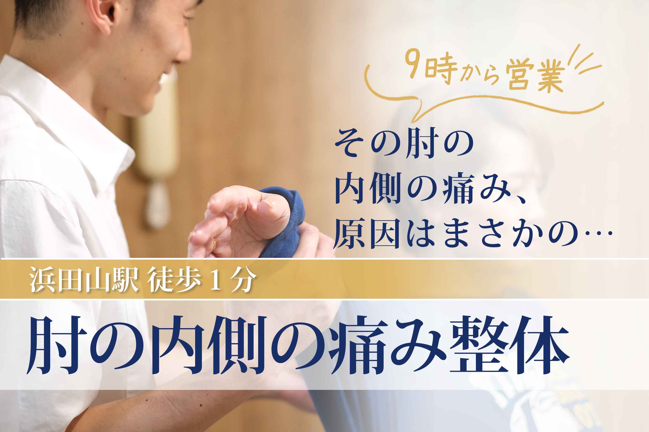 肘の内側の痛み